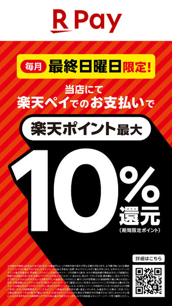 2026年10月25日限り楽天ペイでのお支払いで最大10％還元new-1