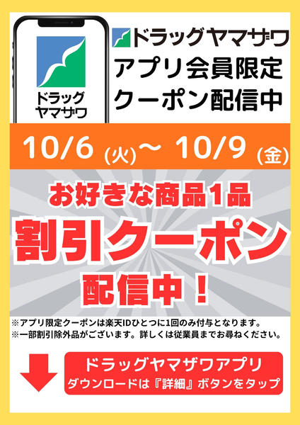 2026年10月6日〜9日までアプリ会員限定クーポン配信中new-1