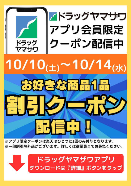 2026年10月10日〜14日までアプリ会員限定クーポン配信中new-1