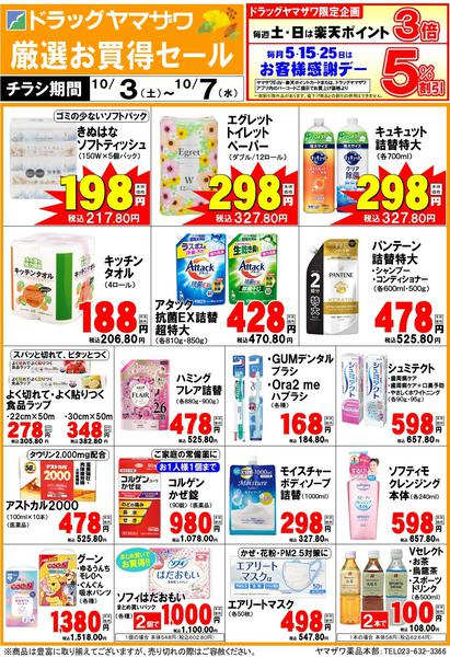 2026年10月3日〜7日まで10/3号WEB限定チラシnew-1