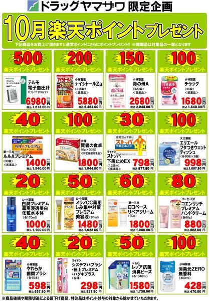 2026年10月16日〜31日までドラッグヤマザワ今月のポイントプレゼントnew-1