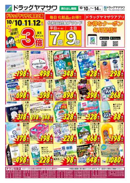 2026年10月10日〜14日までドラッグヤマザワ10/10号チラシ（-1