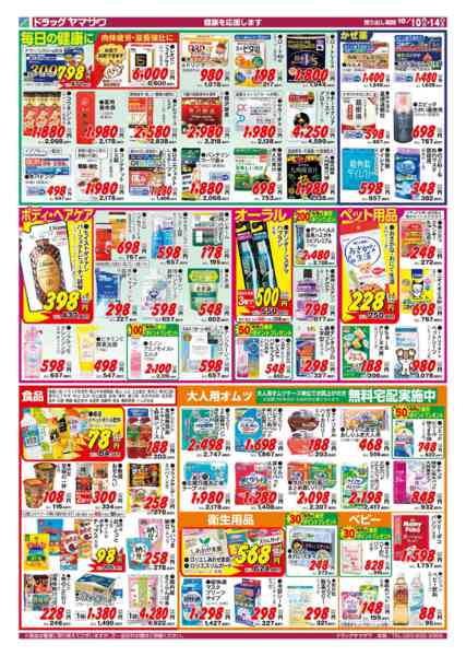 2026年10月10日〜14日までドラッグヤマザワ10/10号チラシ（-2