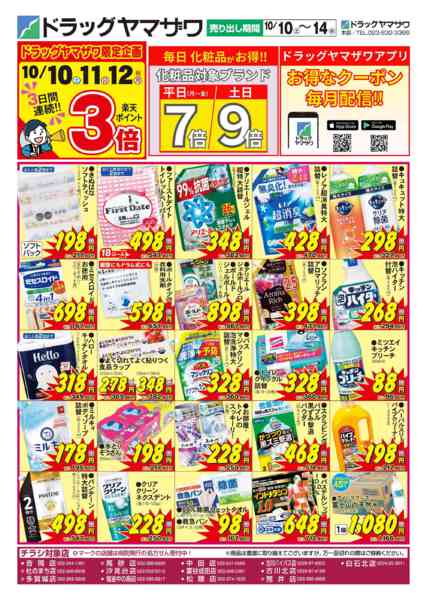 2026年10月10日〜14日までドラッグヤマザワ10/10号チラシ（new-1