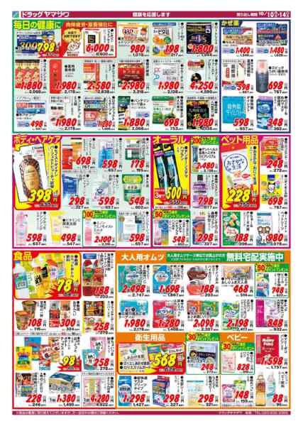 2026年10月10日〜14日までドラッグヤマザワ10/10号チラシ（new-2