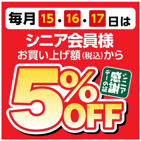 毎月15・16・17日はシニア感謝デー♪new-1
