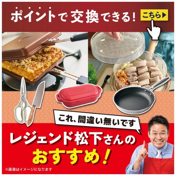 ポイントで交換できる！  「これ、間違い無いです！」レジェンド松下さんのおすすめ！new-1