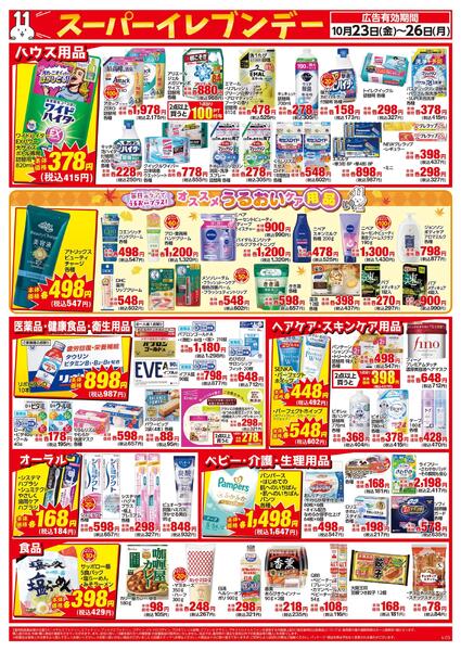 10/23～10/26はスーパ―イレブンデー-2