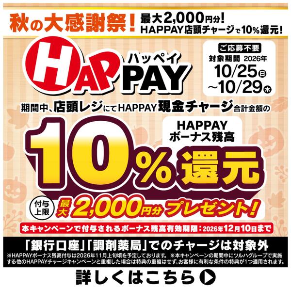 中、店頭チャージで10%還元！最大2,000円分のHAPPAYボーナスがもらえる！new-1