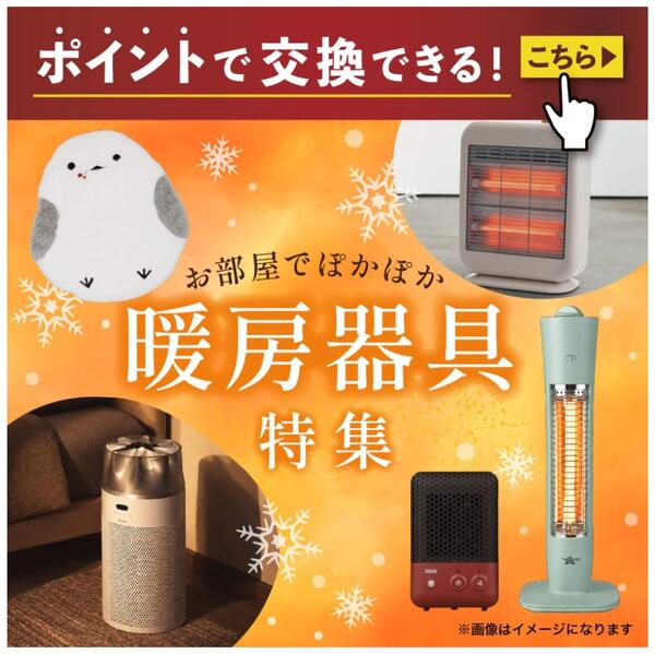 ポイントで交換できる！ お部屋でぽかぽか「暖房器具」特集new-1