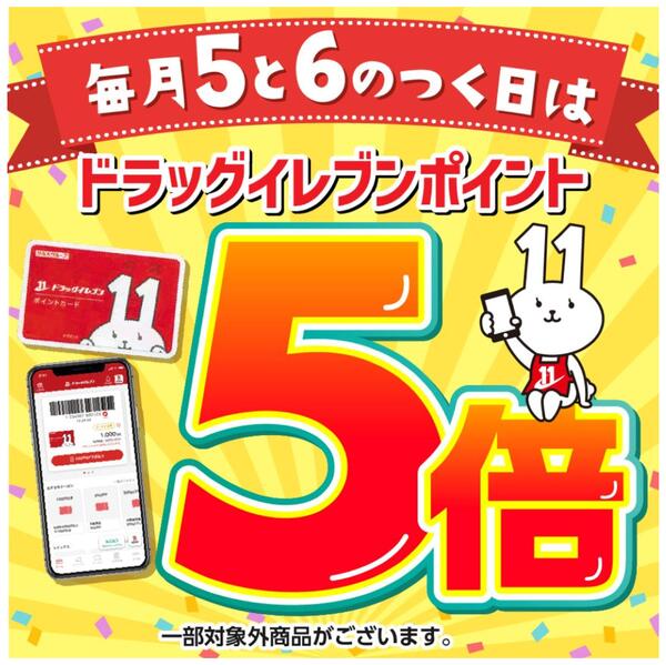毎月5と6がつく日は、ポイント5倍デー♪new-1