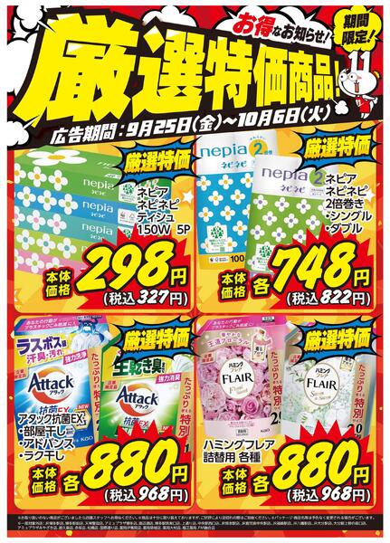 9月25日～10月6日限定!お得な厳選特価商品のお知らせ!-1