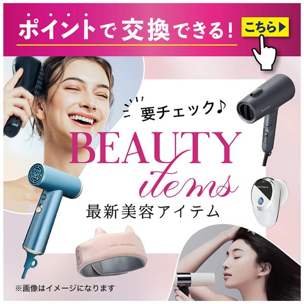 ポイントで交換できる！ 要チェック♪最新美容アイテムnew-1