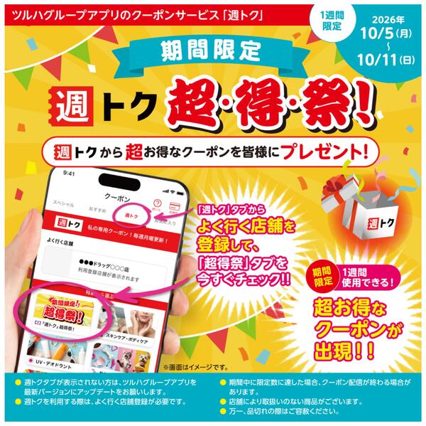 アプリクーポンサービス「週トク」超・得・祭！new-1