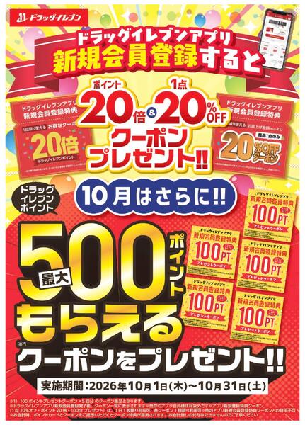 【10月限定！】ドラッグイレブンアプリ新規会員登録で最大500ポイントもらえるクーポンプレゼント！new-1