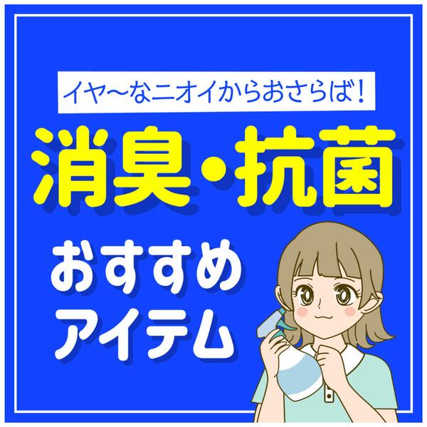 消臭・抗菌おすすめアイテム-1