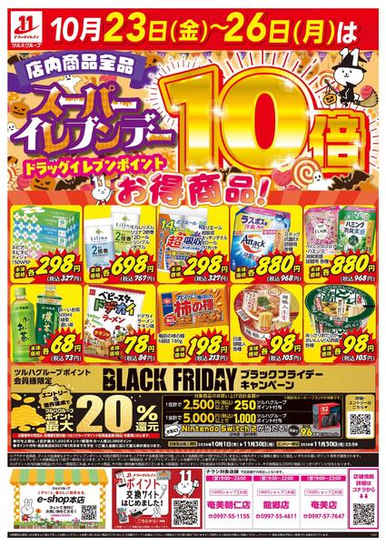 10/23～10/26はスーパ―イレブンデーnew-1