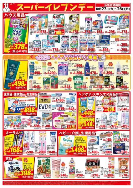 10/23～10/26はスーパ―イレブンデーnew-2