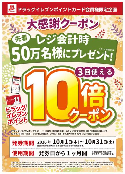 ドラッグイレブンポイントカード会員様限定企画「大感謝クーポン」！new-1
