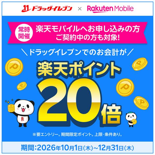 【要エントリー】楽天モバイルユーザー限定！ お会計が楽天ポイント20倍！new-1