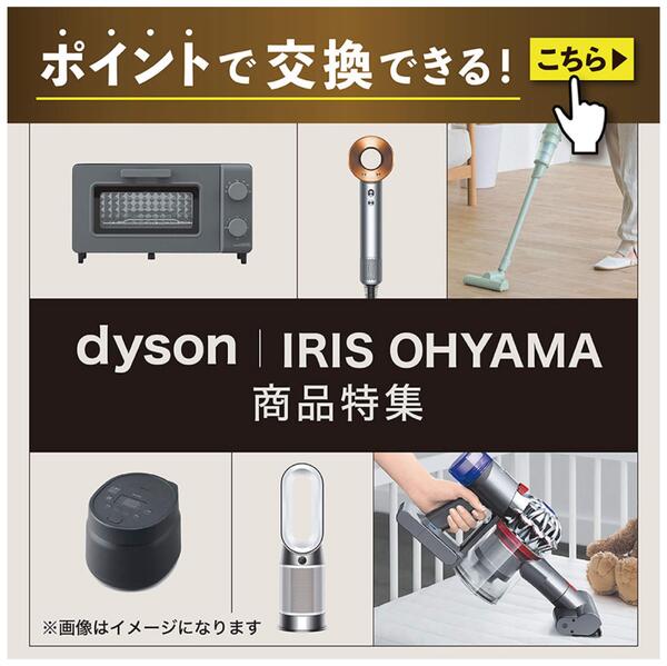 ポイントで交換できる！ Dyson・アイリスオーヤマ商品特集new-1