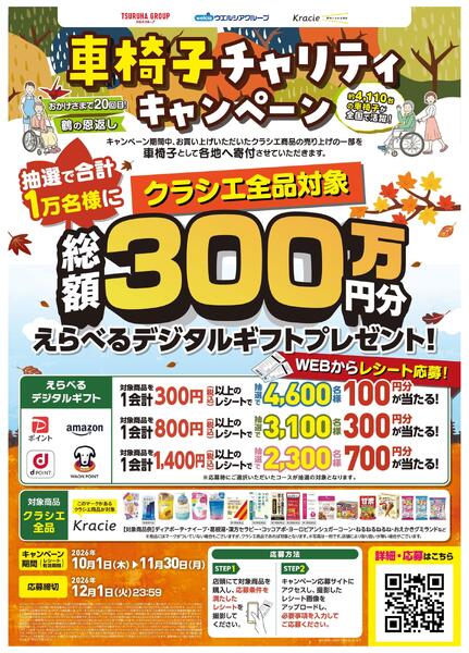 クラシエ全品対象！車椅子チャリティキャンペーン！new-1