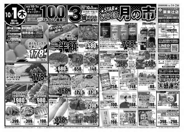 2026年10月1日〜2日までＳＴＡＲ☆スーパー月の市！-1