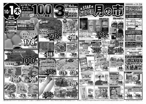 2026年10月1日〜2日までＳＴＡＲ☆スーパー月の市！-1