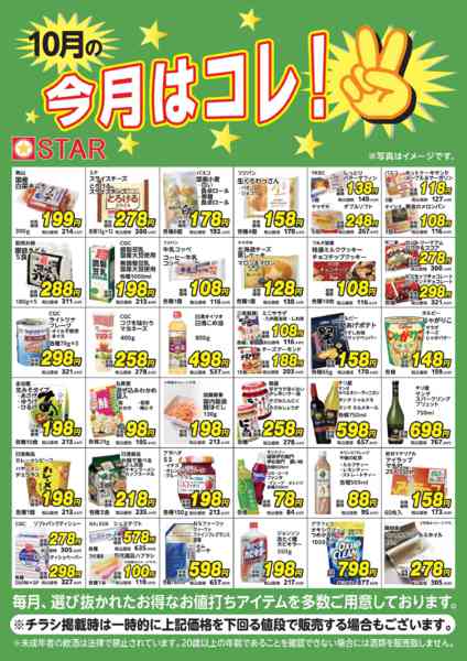 2026年10月1日〜31日までSTAR☆今月はコレ！１０月-1