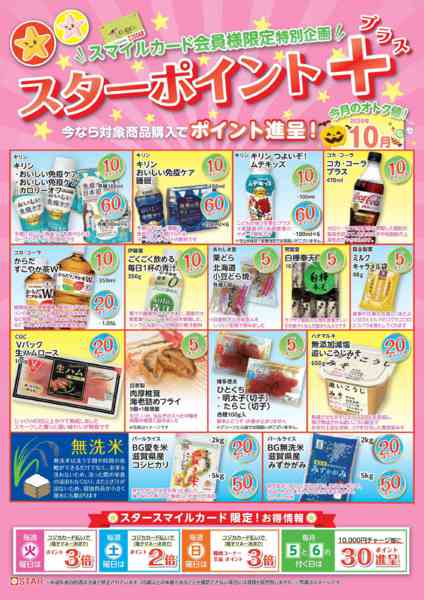 2026年10月1日〜31日までSTAR☆ポイント+１０月-1
