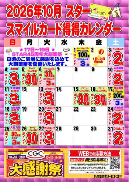 2026年10月1日〜31日までSTAR☆スマイルカード得得カレンダー-1