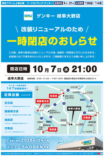 岐阜大野店閉店セールチラシ第1弾[9/28-10/4]表面裏面-1