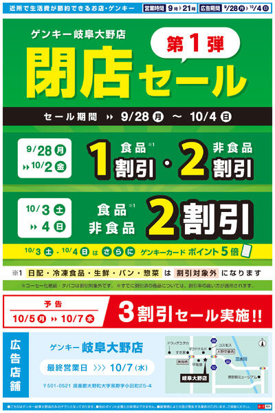 岐阜大野店閉店セールチラシ第1弾[9/28-10/4]表面裏面-2