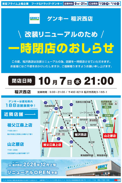 稲沢西店閉店セールチラシ第1弾[9/28-10/4]表面裏面-1