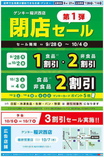 稲沢西店閉店セールチラシ第1弾[9/28-10/4]表面裏面-2