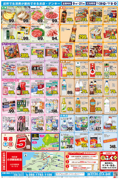 ゲンキー小浜駅前町店オープン記念チラシ第2弾[9/28-10/9]表面裏面-2