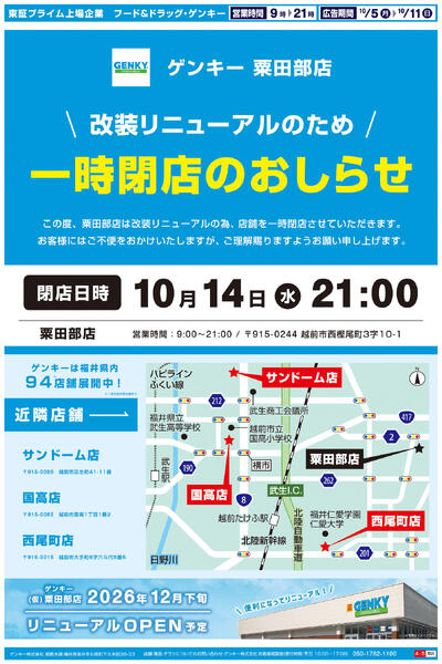 粟田部店閉店セールチラシ第2弾[10/5-10/11]表面裏面-1