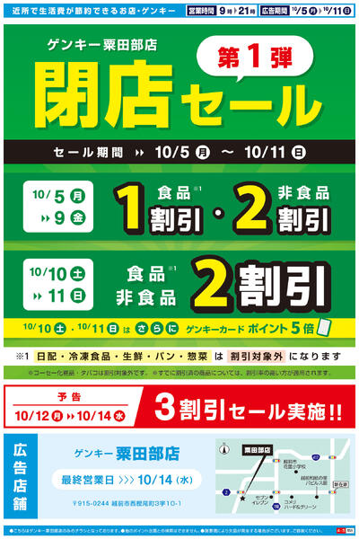 粟田部店閉店セールチラシ第2弾[10/5-10/11]表面裏面-2