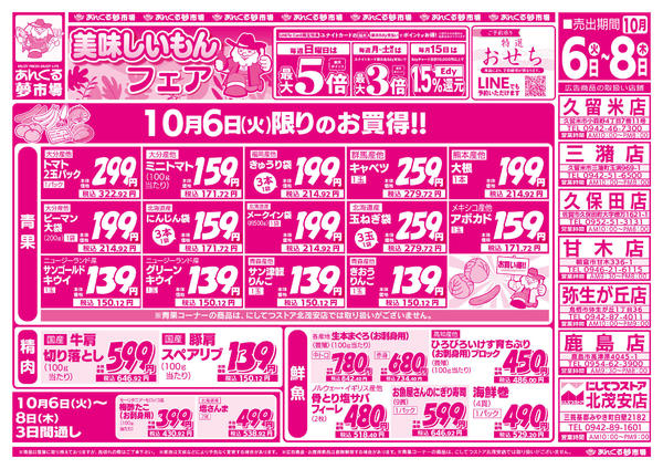 2026年10月6日〜8日まで10/6 美味しいもんフェアnew-1
