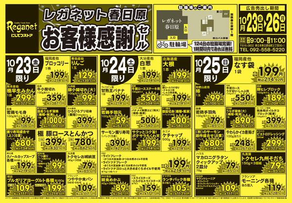 2026年10月23日〜26日まで10/23春日原お客様感謝セール-1