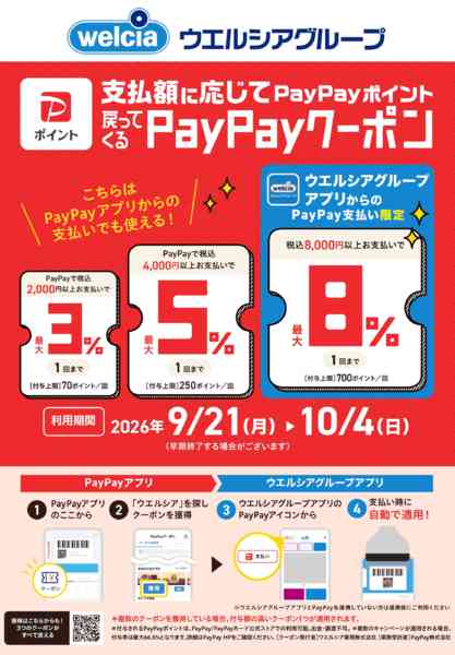 2026年9月29日〜10月4日までPayPayクーポンキャンペーン-1