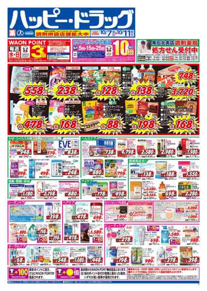 2026年10月7日〜10日まで水・日はWAONPOINT3倍デー！-1