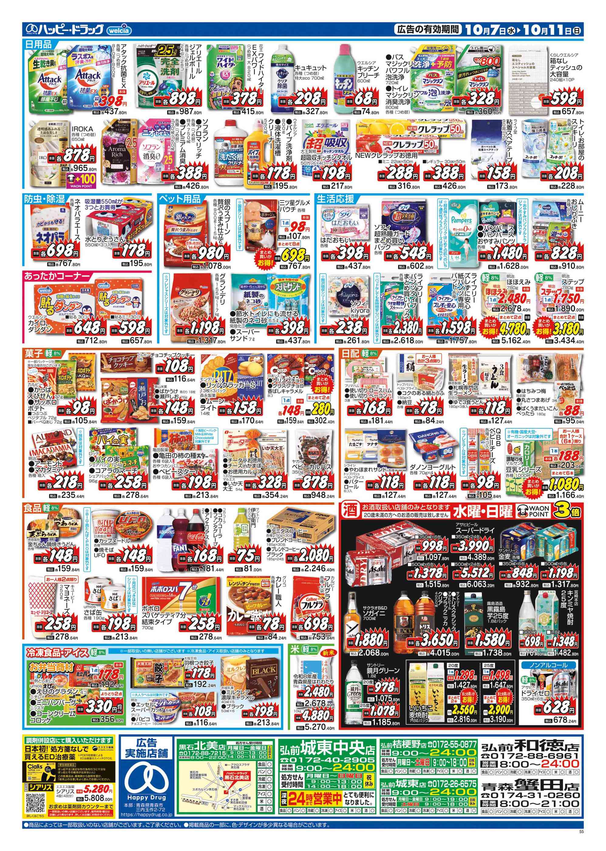 ハッピー・ドラッグ弘前和徳店のチラシ｜最新の特売・セール情報