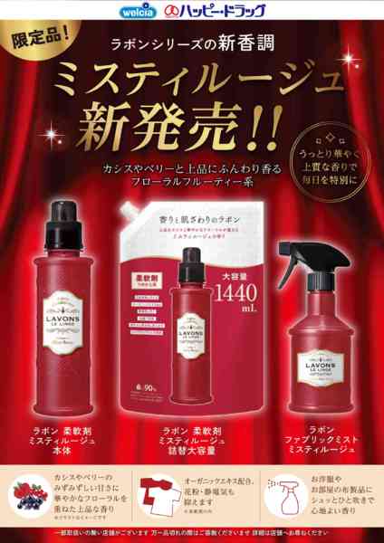 2026年10月6日〜31日までラボン限定品　ミスティルージュ新発売-1