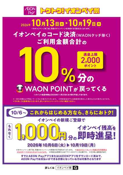 2026年10月14日〜19日までトクトク！イオンペイ祭-1