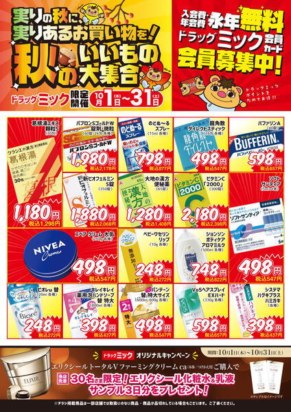 ＼ 毎月「超」お得！2026年10月度チラシ ／-1