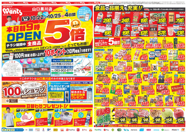 10/22~25 ウォンツ 山口黒川店オープンチラシ10月22日～10月25日-1