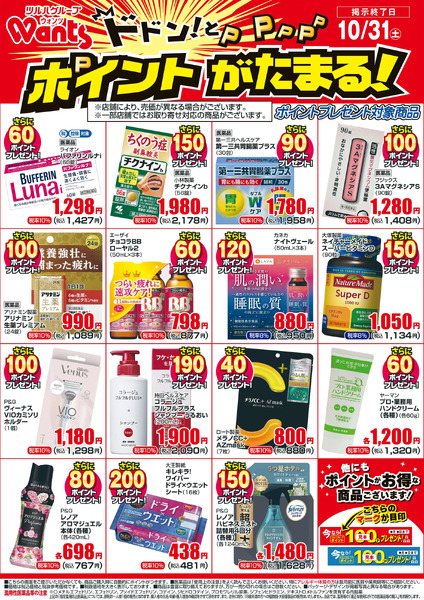 10/1~10/31 ウォンツボーナスポイントチラシ10月1日～10月31日new-1