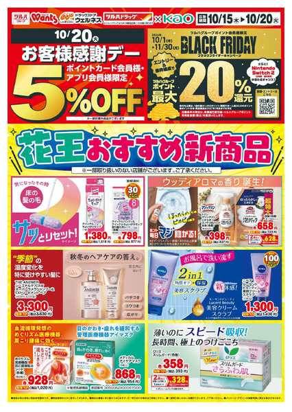 10/15~20 ウェルネス 花王デジタルチラシ-110月15日～10月20日new-1
