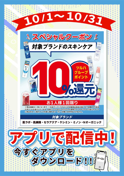 10/1~10/31 ウェルネス 一般基礎化粧品※一部ブランド対象 10倍10月1日～10月31日-1
